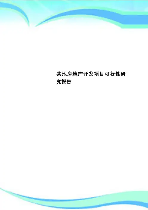 某地房地产开发项目可行性研究报告