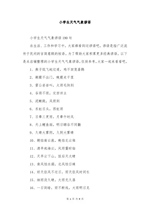小学生天气气象谚语