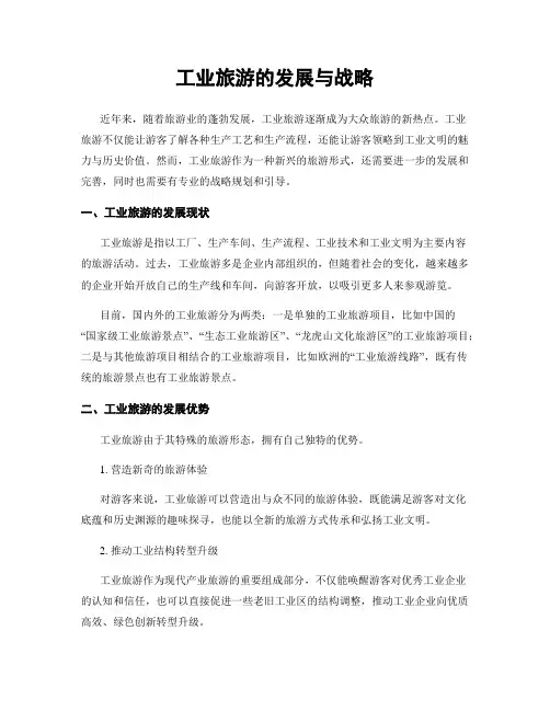 工业旅游的发展与战略