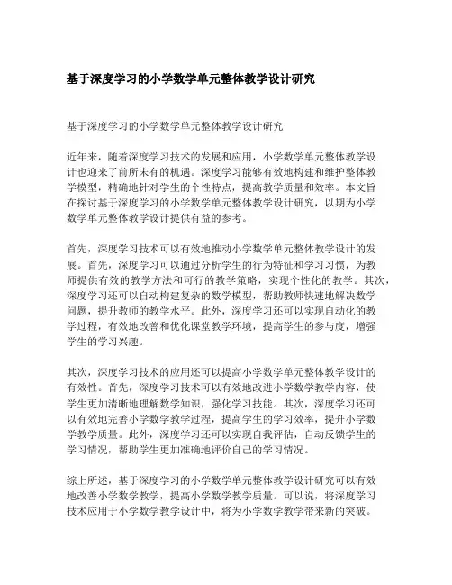 基于深度学习的小学数学单元整体教学设计研究