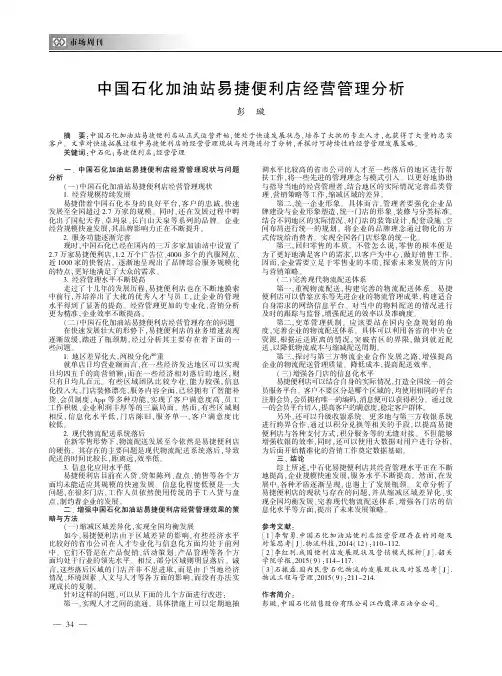 中国石化加油站易捷便利店经营管理分析