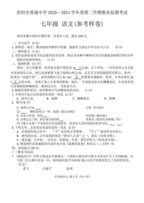 贵州省贵阳市2023—2024学年七年级下学期期末考试语文试题