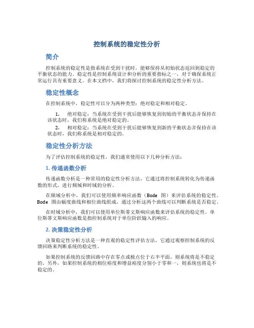控制系统的稳定性分析