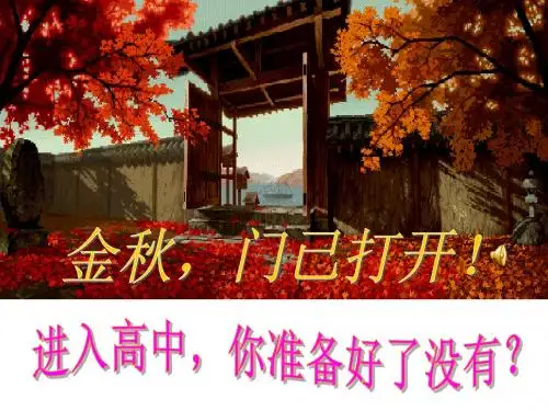 高中语文开学第一课(自用)
