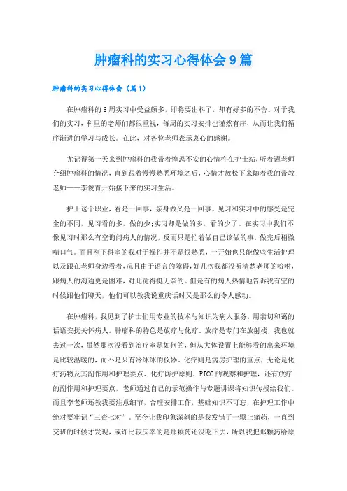 肿瘤科的实习心得体会9篇.doc