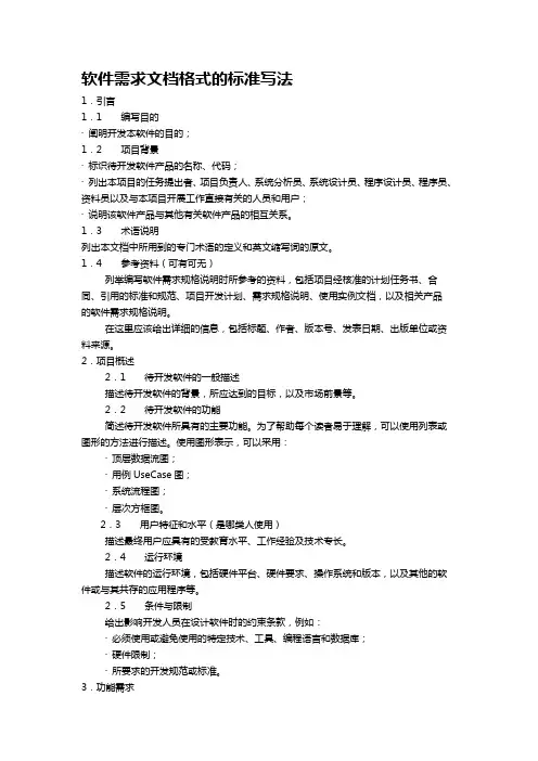 软件需求文档格式的标准写法