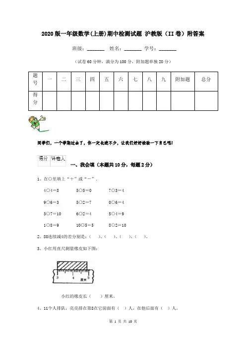 2020版一年级数学(上册)期中检测试题 沪教版(II卷)附答案