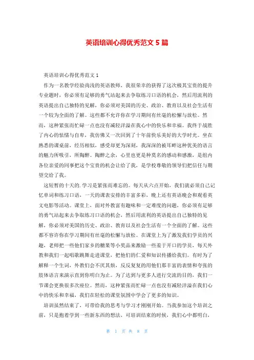 英语培训心得优秀范文5篇
