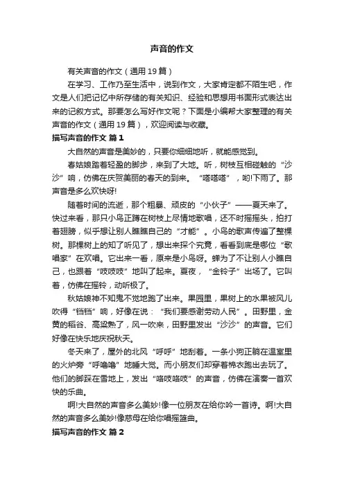 有关声音的作文（通用19篇）
