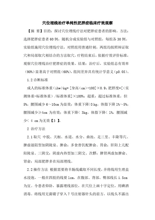 穴位埋线治疗单纯性肥胖症临床疗效观察