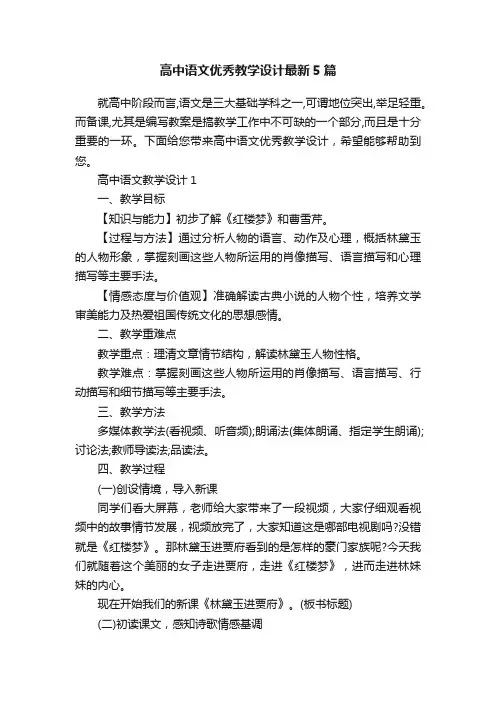 高中语文优秀教学设计最新5篇