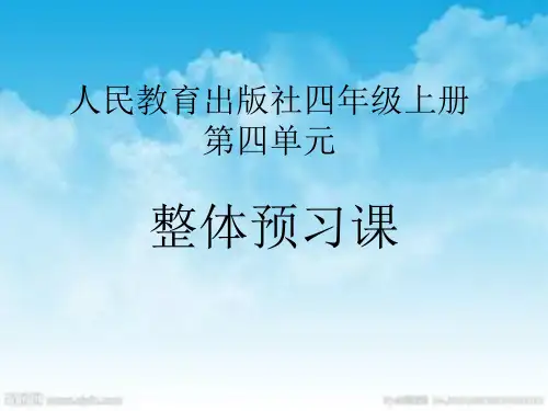 四年级上册第四单元整体预习