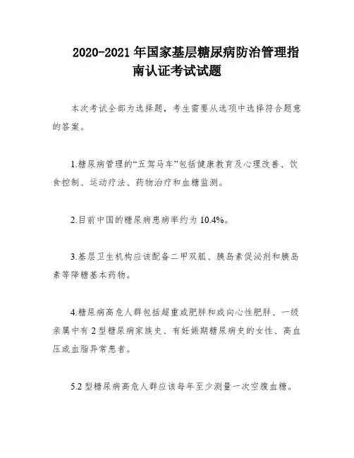 2020-2021年国家基层糖尿病防治管理指南认证考试试题