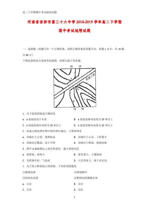 河南省安阳市第三十六中学2018-2019学年高二下学期期中考试地理试题(答案+解析)
