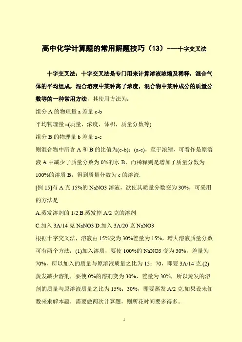 高中化学计算题的常用解题技巧(13)---十字交叉法