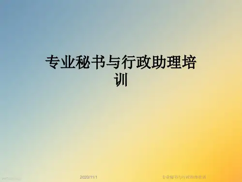 专业秘书与行政助理培训