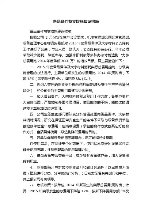 备品备件节支降耗建议措施