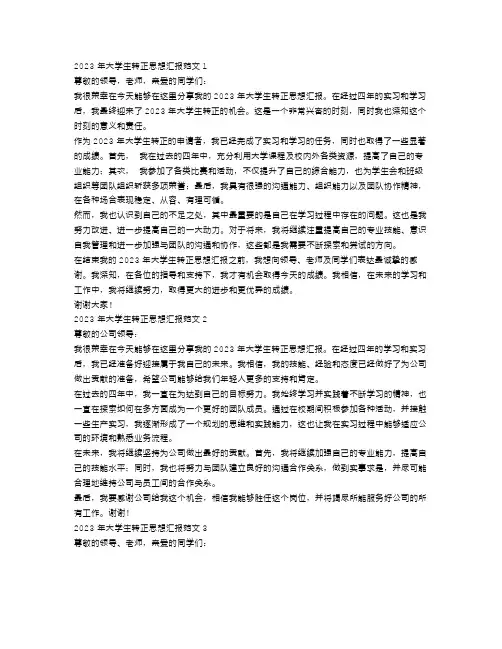 2023年大学生转正思想汇报范文4篇