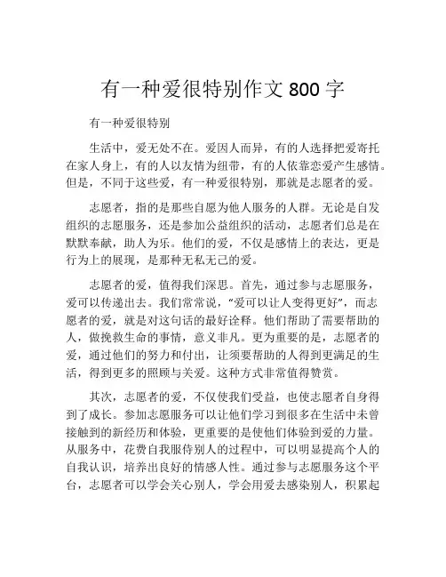 有一种爱很特别作文800字