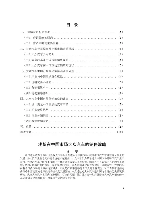 浅析在中国市场大众汽车的销售战略