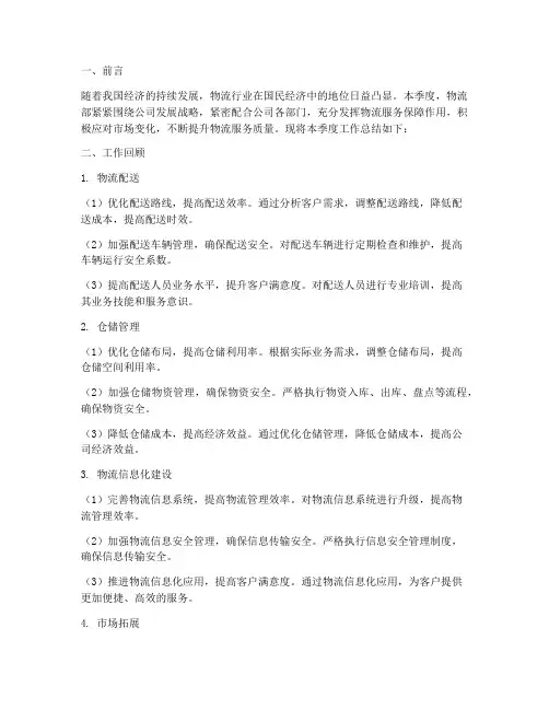 物流部季度总结范文
