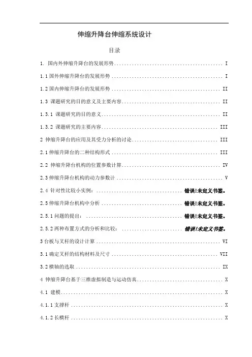 伸缩升降台伸缩系统毕业设计