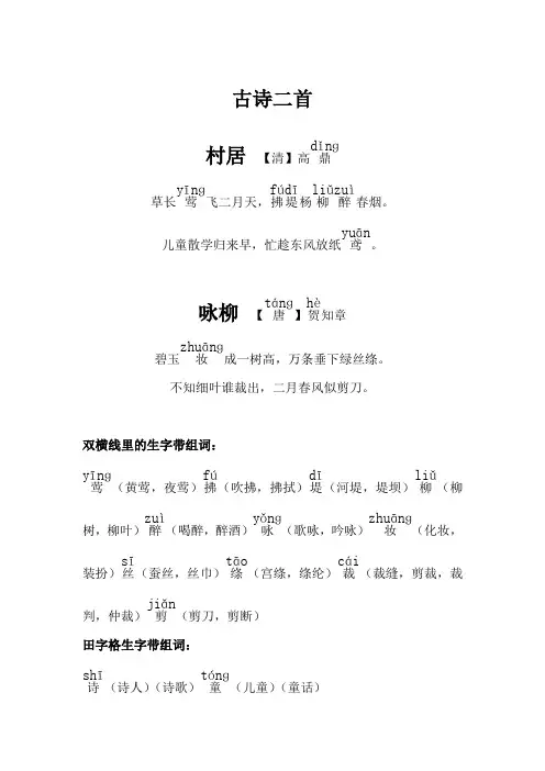1-第一课-古诗二首-村居-课文内容及生字组词