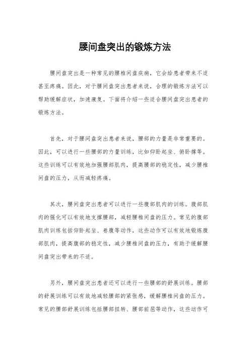 腰间盘突出的锻炼方法