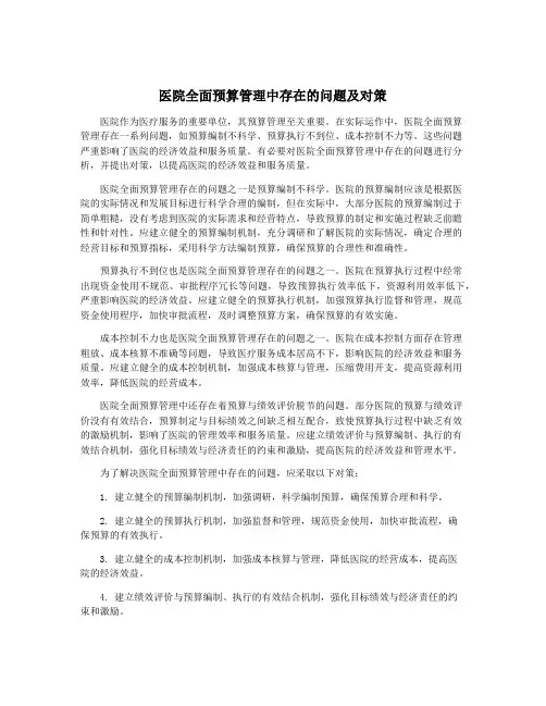医院全面预算管理中存在的问题及对策