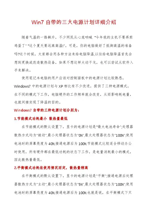Win7自带的三大电源计划详细介绍