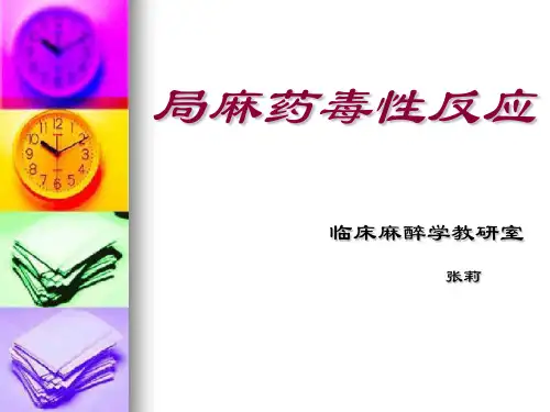 局麻药毒性反应.
