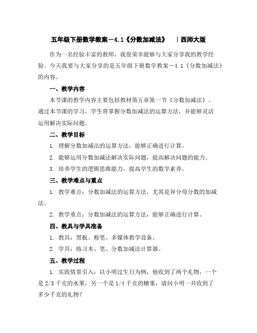 五年级下册数学教案-4.1《分数加减法》｜西师大版