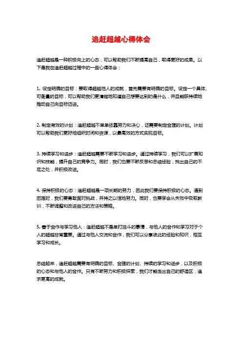追赶超越心得体会