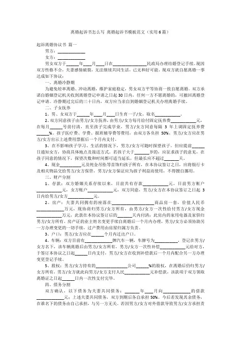 离婚起诉书怎么写 离婚起诉书模板范文(实用6篇)
