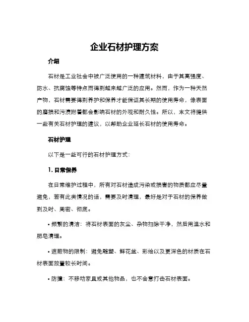 企业石材护理方案
