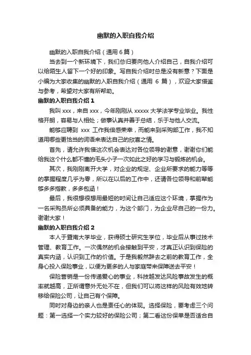 幽默的入职自我介绍（通用6篇）