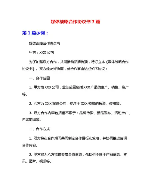 媒体战略合作协议书7篇