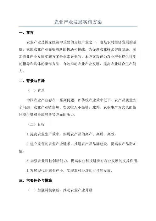 农业产业发展实施方案