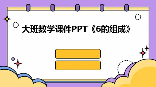 大班数学课件PPT《6的组成》