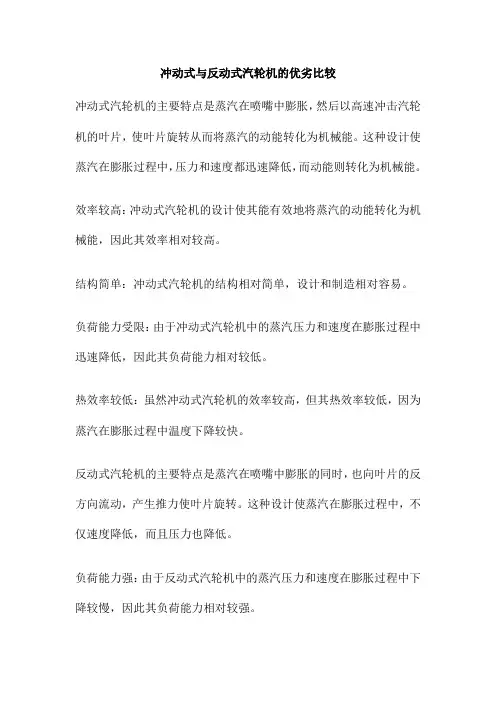 冲动式与反动式汽轮机的优劣比较