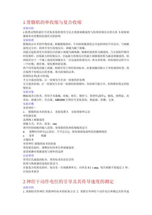 骨骼肌的单收缩与复合收缩实验