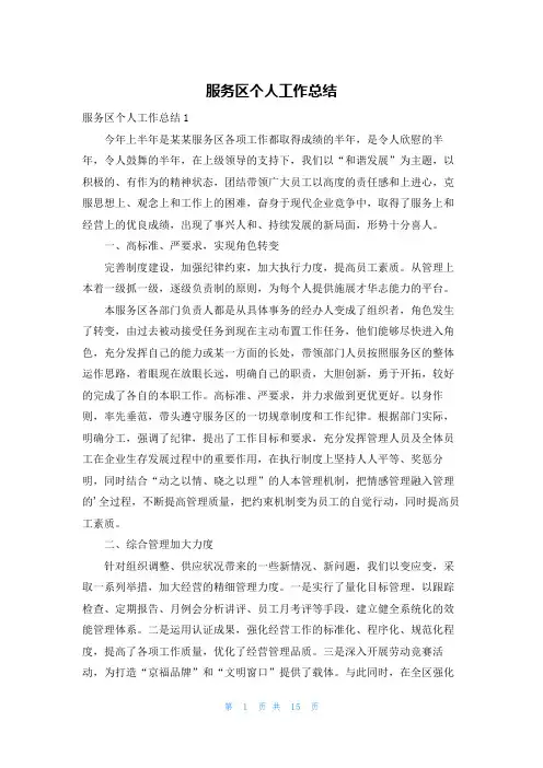 服务区个人工作总结