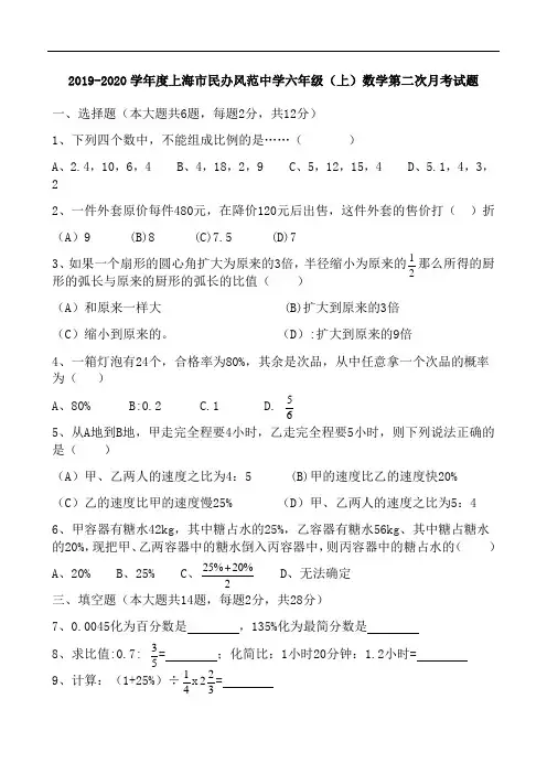 2019-2020学年度上海市民办风范中学沪教版五四制)六年级第一学期数学第二次月考试题(Word版无答案)