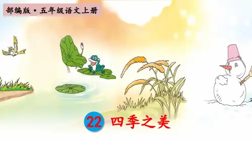 部编版五年级语文上册第22课《四季之美》教学课件PPT