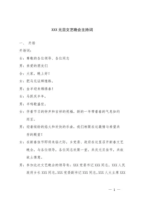 乡镇元旦文艺晚会主持词