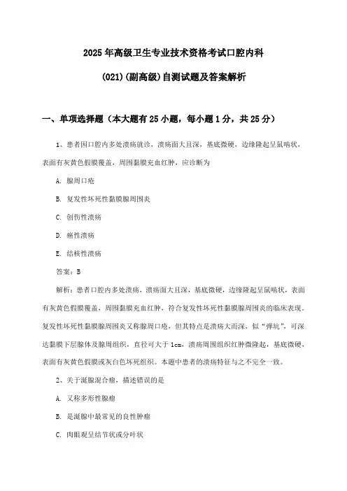 高级卫生专业技术资格考试口腔内科(021)(副高级)2025年自测试题及答案解析