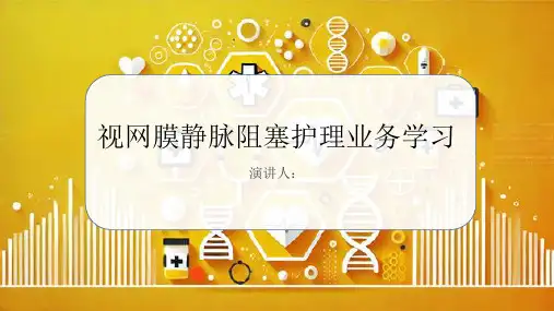 视网膜静脉阻塞护理业务学习PPT