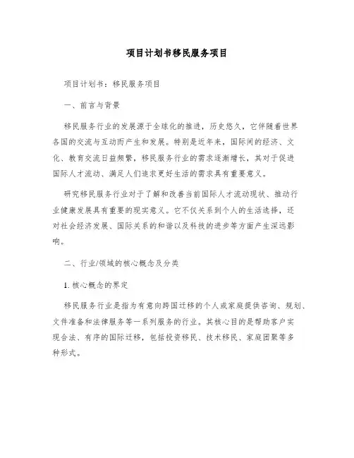 项目计划书移民服务项目