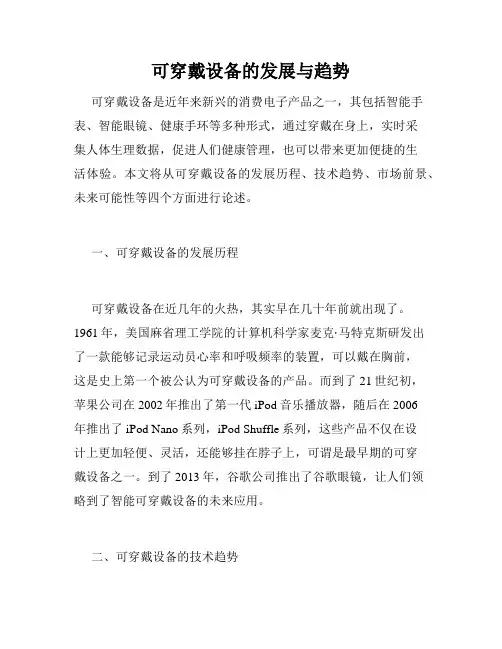 可穿戴设备的发展与趋势