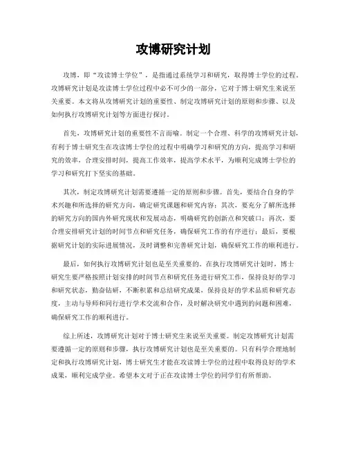攻博研究计划